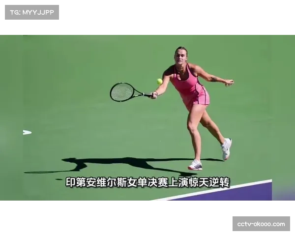 萨巴伦卡第三次闯入印第安维尔斯决赛终于捧杯夺生涯第10个1000赛冠军